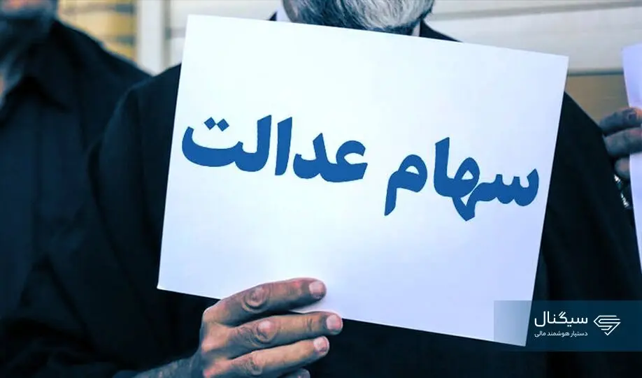 ارزش سهام عدالت امروز 27 مهر 1404 چقدر است؟