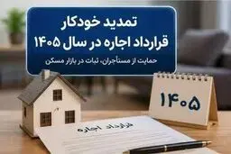 

تمدید خودکار قراردادهای اجاره تا پایان سال ۱۴۰۵ 