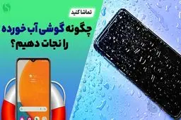 اگر گوشی خیس شد چیکار کنیم؟ + روش ها و راه حل