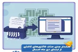صدور صورت‌حساب کاغذی ممنوع شد / آغاز فاکتور الکترونیکی