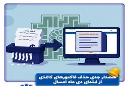 صدور صورت‌حساب کاغذی ممنوع شد / آغاز فاکتور الکترونیکی