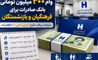  وام ۳۰۰ میلیون تومانی بانک صادرات برای فرهنگیان و بازنشستگان + شرایط دریافت طرح «جاری طلایی ۲» 
