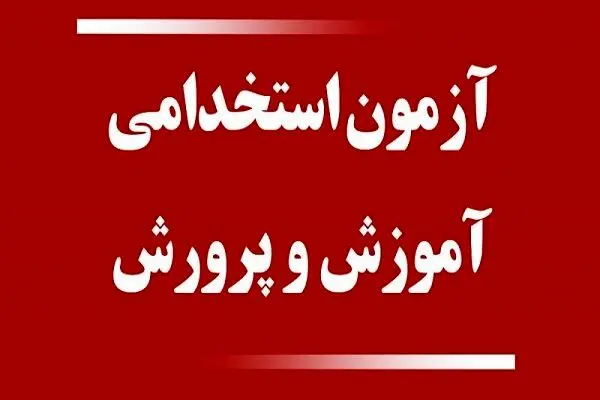 خبر مهم وزیر برای داوطلبان آزمون استخدامی آموزش و پروش 