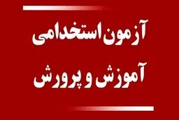 خبر مهم وزیر برای داوطلبان آزمون استخدامی آموزش و پروش 