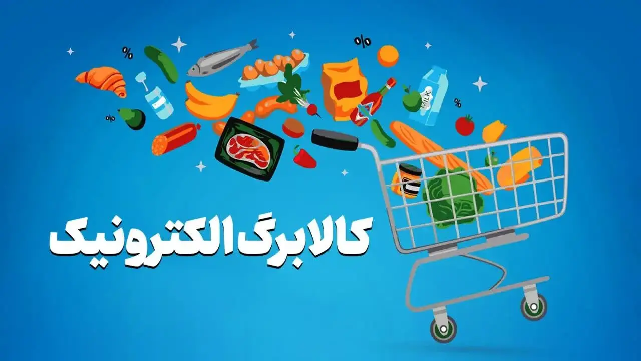 کالاهای مشمول کالابرگ چقدر گران شده اند؟