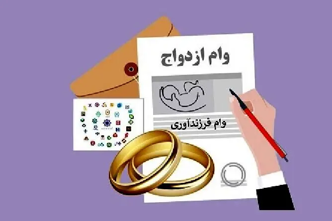رقم جدید وام ازدواج دانشجویی و وام فرزندآوری اعلام شد