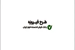 شرایط دریافت وام ۱/۵ میلیاردی بانک مهر ایران تیر ۱۴۰۵/ بدون ضامن و با کارمزد ۴ درصد وام بگیرید 
