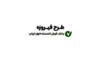شرایط دریافت وام ۱/۵ میلیاردی بانک مهر ایران تیر ۱۴۰۵/ بدون ضامن و با کارمزد ۴ درصد وام بگیرید 