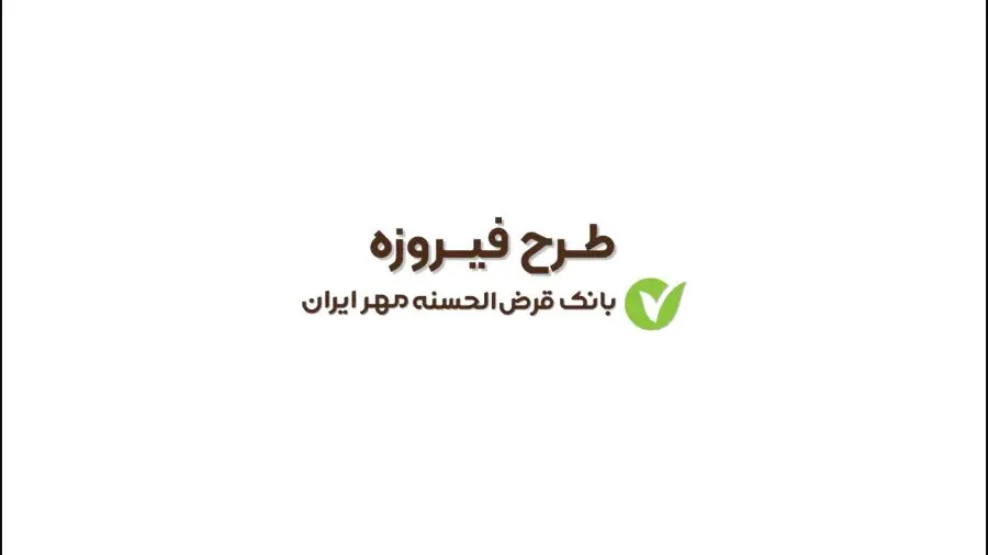 شرایط دریافت وام ۱/۵ میلیاردی بانک مهر ایران تیر ۱۴۰۵/ بدون ضامن و با کارمزد ۴ درصد وام بگیرید 