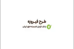شرایط دریافت وام ۱/۵ میلیاردی بانک مهر ایران تیر ۱۴۰۵/ بدون ضامن و با کارمزد ۴ درصد وام بگیرید 