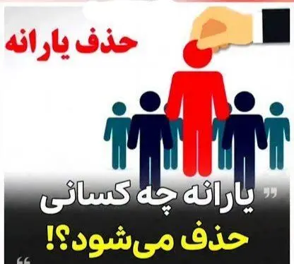 ده اقدام فوری جهت جلوگیری از قطع یارانه