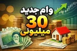 همه چیز درباره نحوه  و زمان دریافت وام ۳۰ میلیونی