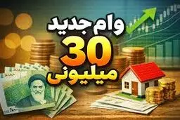 همه چیز درباره نحوه  و زمان دریافت وام ۳۰ میلیونی