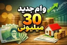 همه چیز درباره نحوه  و زمان دریافت وام ۳۰ میلیونی