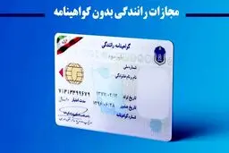 مجازات رانندگی بدون گواهینامه چیست؟