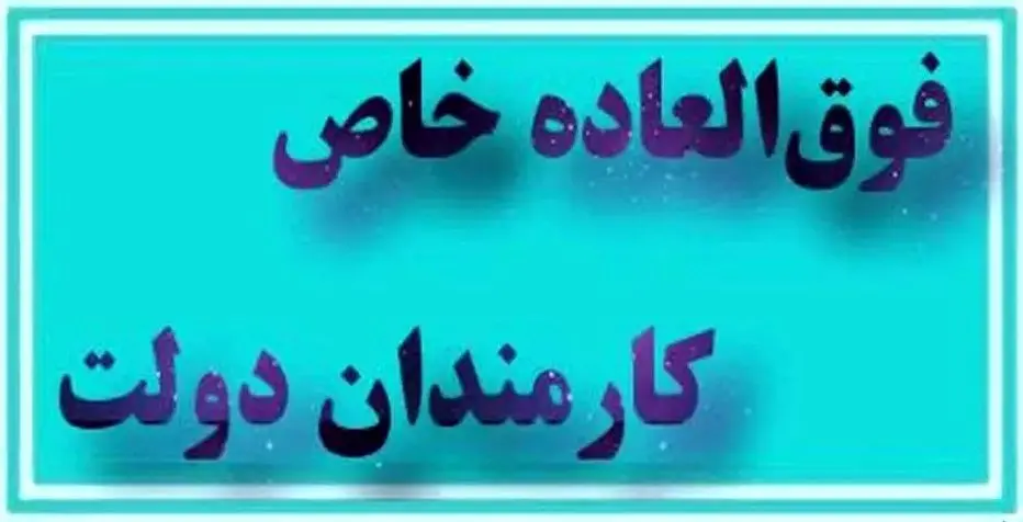 زمان واریز فوقالعاده خاص کارمندان  اعلام شد!