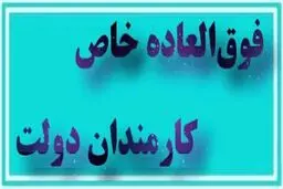 زمان واریز فوق‌العاده خاص کارمندان  اعلام شد!