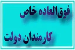 زمان واریز فوق‌العاده خاص کارمندان  اعلام شد!