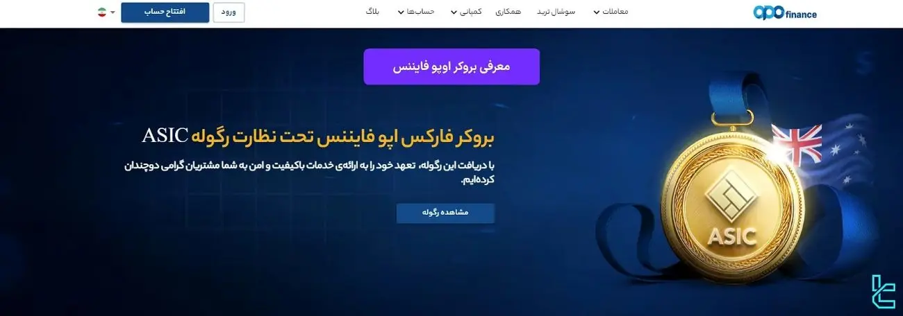 بروکر فارکس برای ایرانیان؛ بررسی کامل کارگزاری اوپوفایننس (OpoFinance)