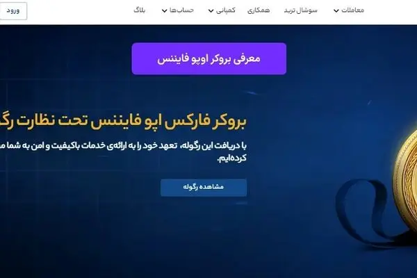 بروکر فارکس برای ایرانیان؛ بررسی کامل کارگزاری اوپوفایننس (OpoFinance)