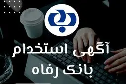 بانک رفاه استخدام می‌کند 
