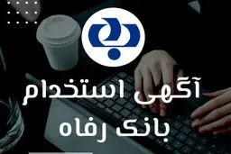بانک رفاه استخدام می‌کند 