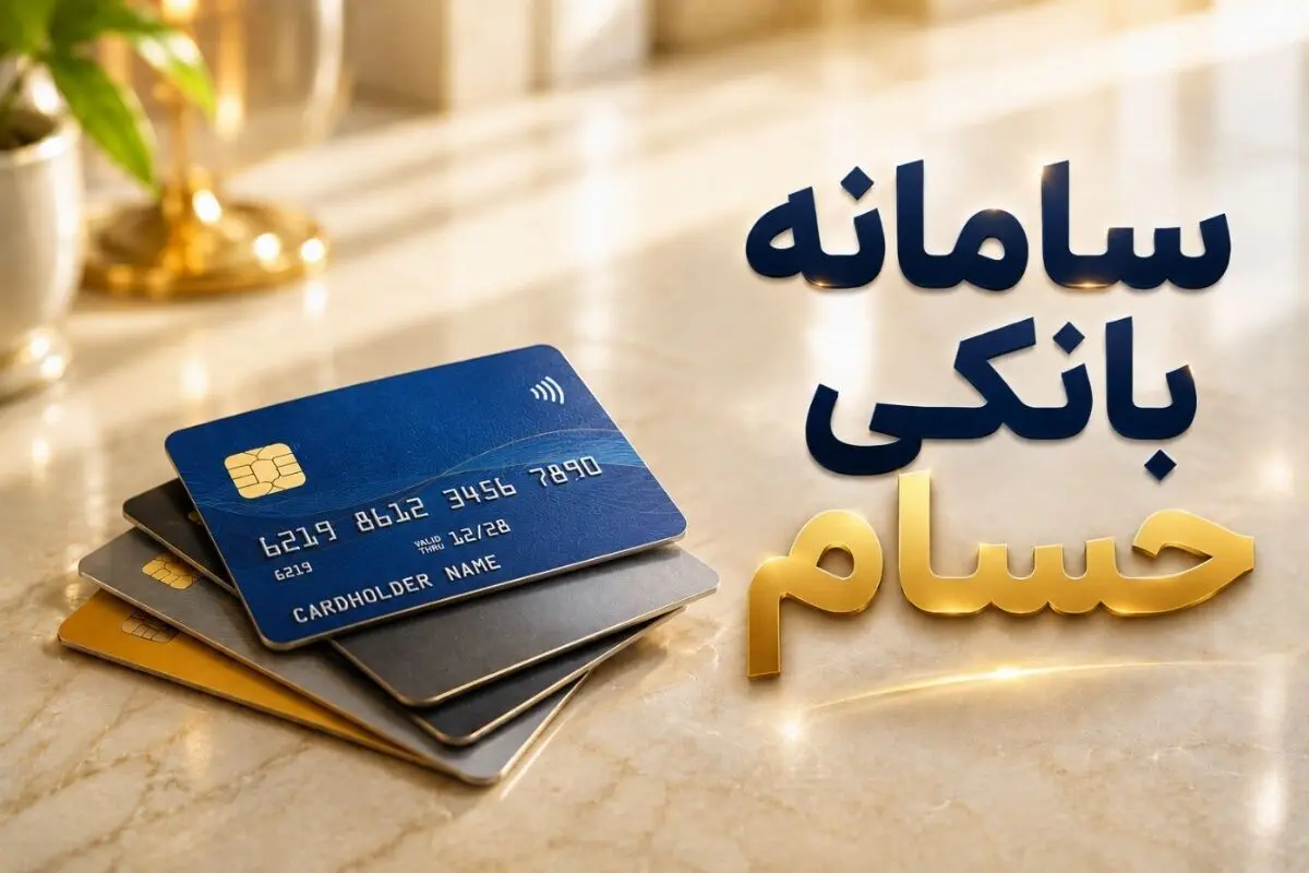 چند حساب بانکی دارید؟ «حسام» از امروز جواب می دهد