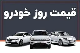 قیمت خودرو در بازار آزاد شنبه ۱۴ تیر ماه /جدول