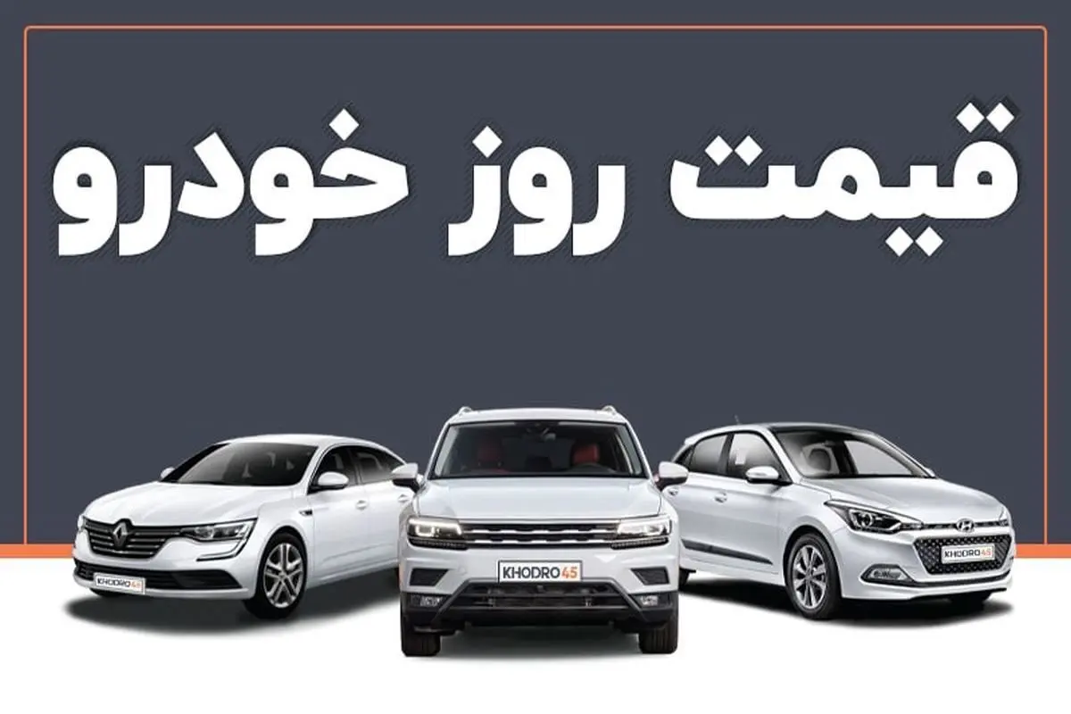 قیمت خودرو در بازار آزاد شنبه ۱۴ تیر ماه /جدول