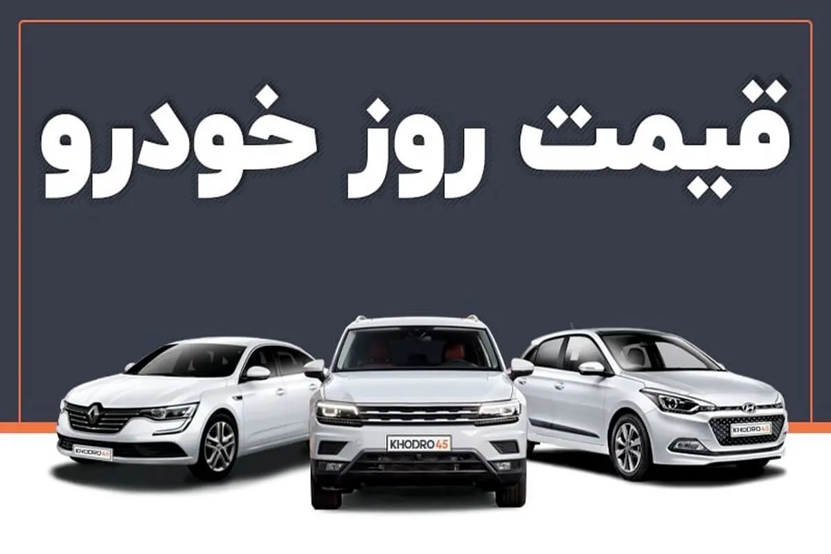 قیمت خودرو در بازار آزاد شنبه ۱۴ تیر ماه /جدول