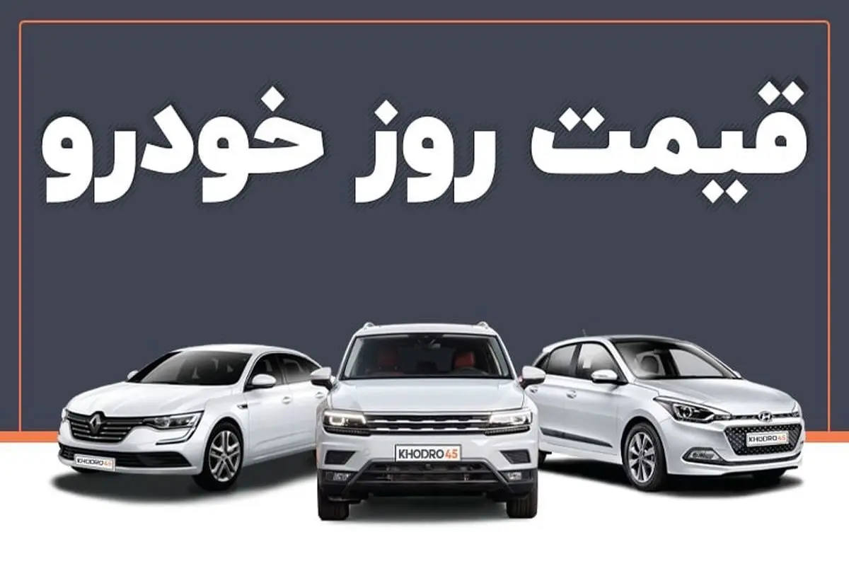 قیمت خودرو در بازار آزاد شنبه ۱۴ تیر ماه /جدول