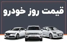 قیمت خودرو در بازار آزاد شنبه ۱۴ تیر ماه /جدول