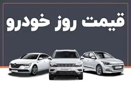 قیمت خودرو در بازار آزاد شنبه ۱۴ تیر ماه /جدول