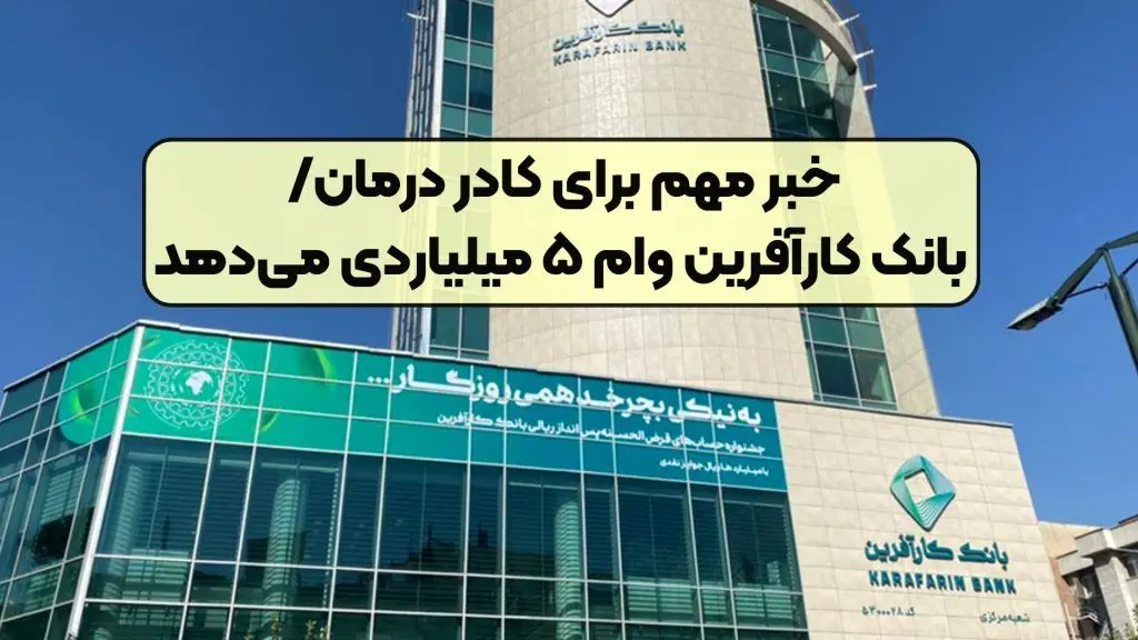 شرایط دریافت وام نقدی 5 میلیارد تومانی بانک کارآفرین با بازپرداخت 36 ماهه
