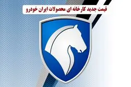 قیمت جدید کارخانه ای محصولات ایران خودرو ویژه ی آبان ماه منتشر شد 
