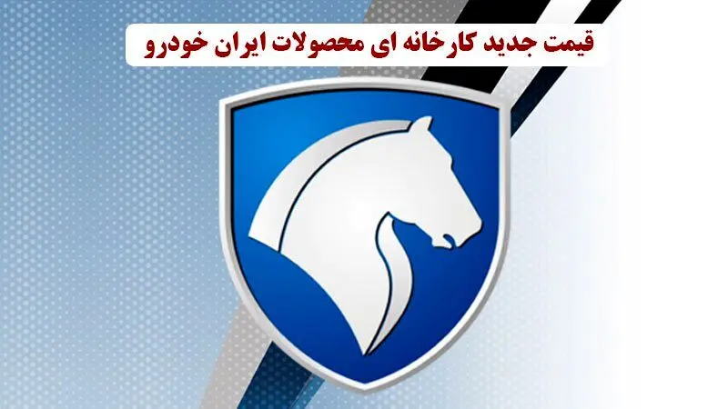 قیمت جدید کارخانه ای محصولات ایران خودرو ویژه ی آبان ماه منتشر شد 
