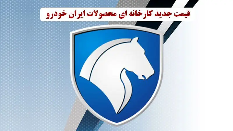 قیمت جدید کارخانه ای محصولات ایران خودرو ویژه ی آبان ماه منتشر شد 