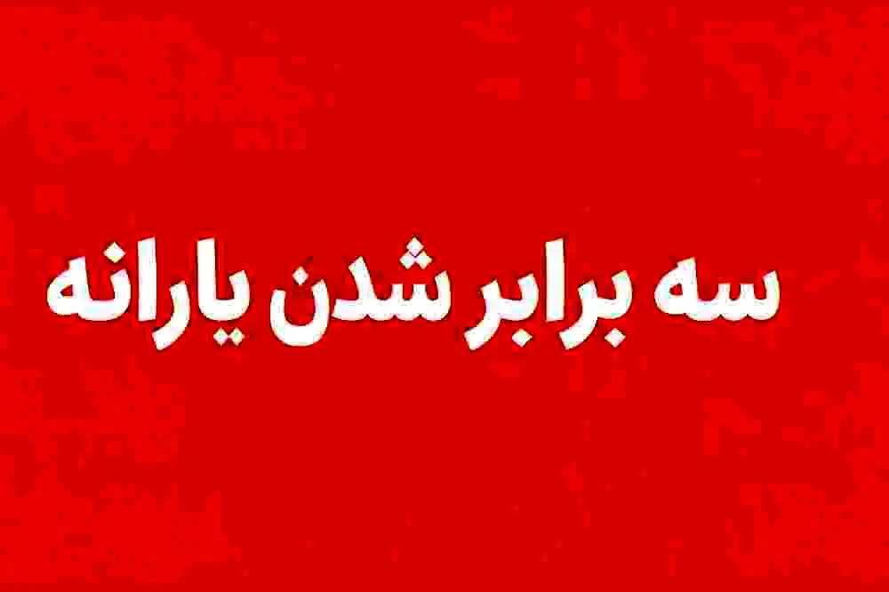 یارانه این افراد رسما سه برابر شد + جزئیات
