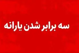 یارانه این افراد رسما سه برابر شد + جزئیات