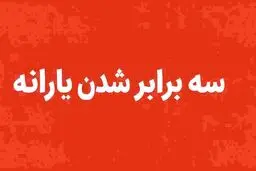 یارانه این افراد رسما سه برابر شد + جزئیات