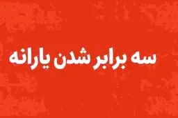 یارانه این افراد رسما سه برابر شد + جزئیات
