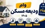 لینک ثبت نام و مبلغ جدید وام ودیعه مسکن ۱۴۰۵/ افزایش ۳۶ درصدی و اقساط ۱۰ میلیونی
