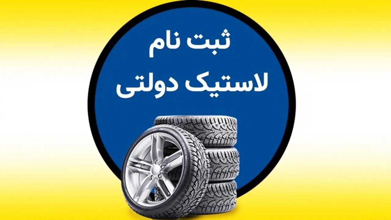 شرایط دریافت لاستیک دولتی خودرو در ۱۴۰۴ + مدارک و مراحل 