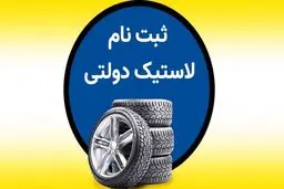 شرایط دریافت لاستیک دولتی خودرو در ۱۴۰۴ + مدارک و مراحل 