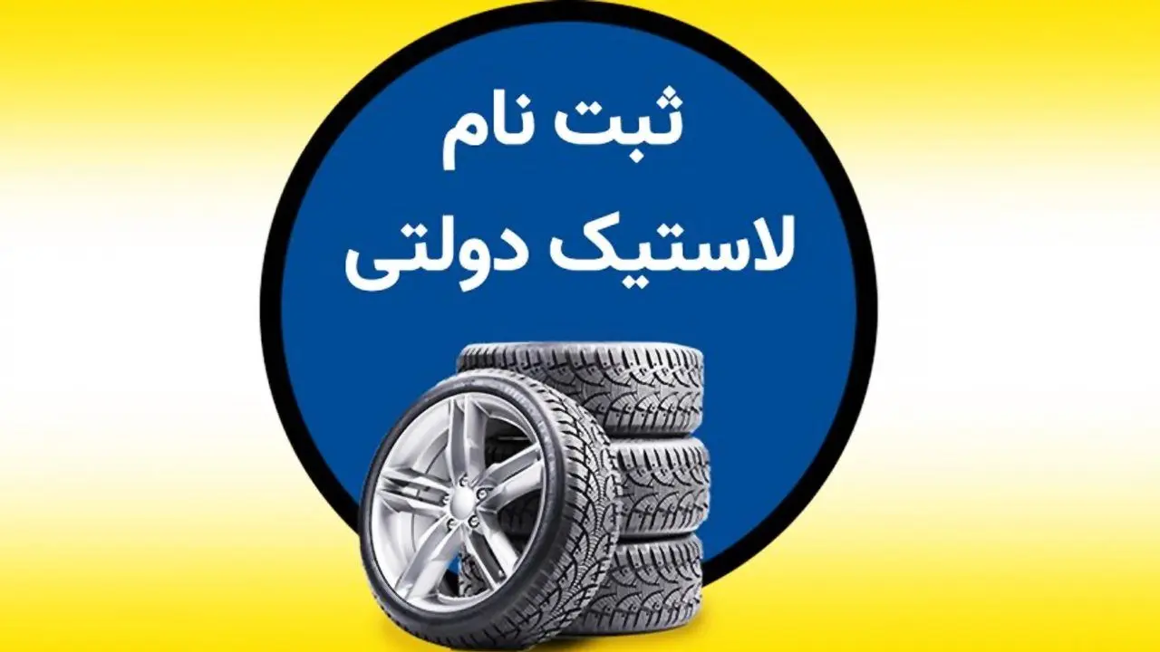 شرایط دریافت لاستیک دولتی خودرو در ۱۴۰۴ + مدارک و مراحل 