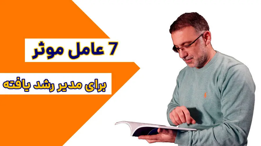 ۷ گام برای تبدیل شدن به یک مدیر موفق و مدرن