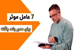 ۷ گام برای تبدیل شدن به یک مدیر موفق و مدرن