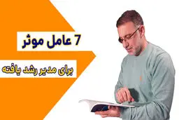۷ گام برای تبدیل شدن به یک مدیر موفق و مدرن