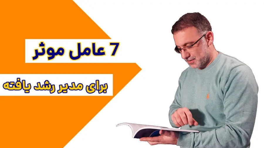۷ گام برای تبدیل شدن به یک مدیر موفق و مدرن