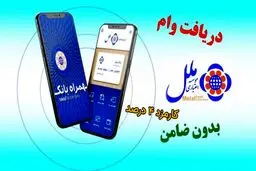 شرایط وام  قرض الحسنه 750 میلیونی بدون نیاز به ضامن موسسه ملل